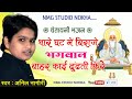 Anil Nagori थारे घट में बिराजे भगवान बाहर काई 