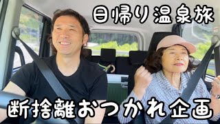 【断捨離おつかれ企画】かよちゃんと日帰り温泉旅👦🏻🧑🏻　津島熱田温泉/愛媛県宇和島市津島町高田#断捨離　#シンプルな暮らし　#ミニマリスト#decluttering