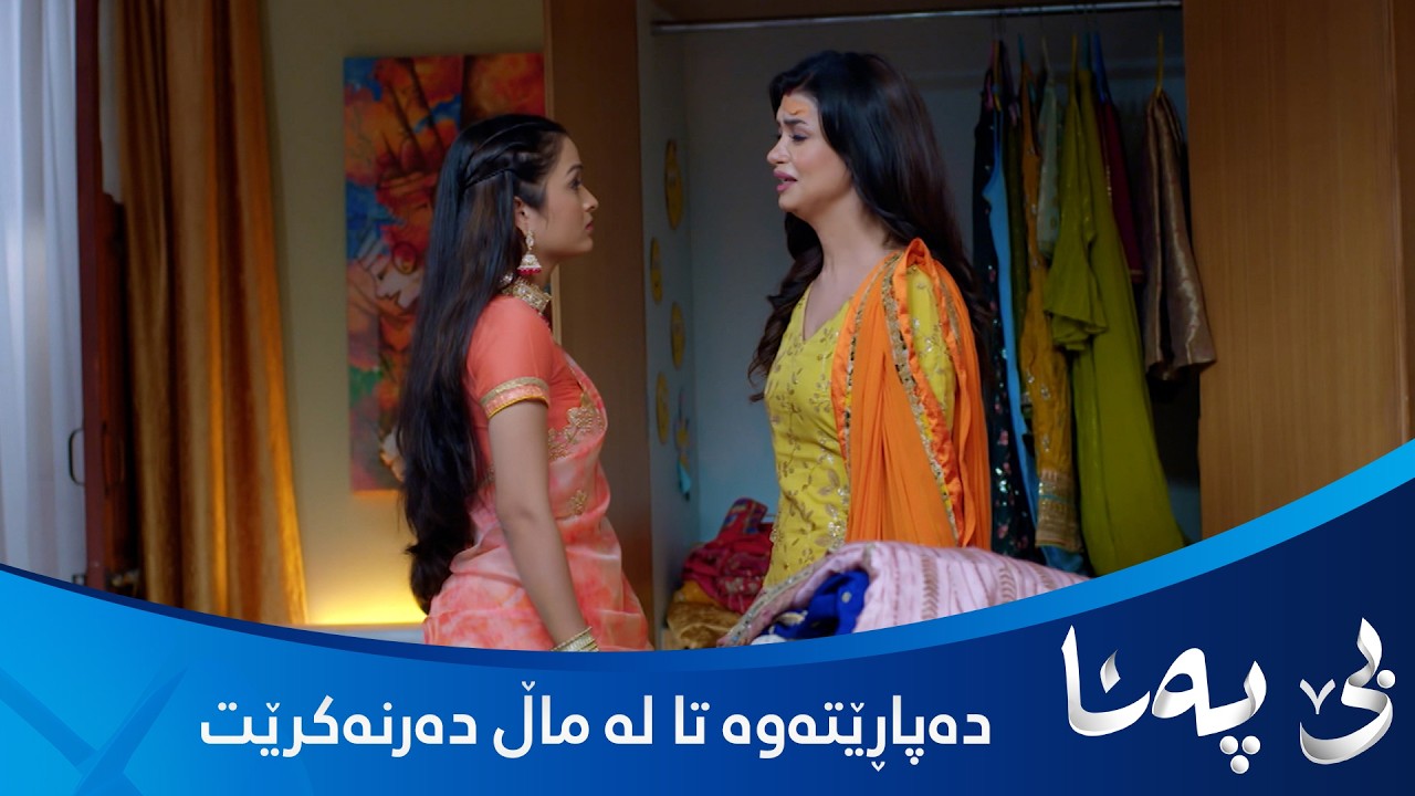 ڤیدیۆ | پالو ماڵەکە بەجێ ناهێڵێت و پەیوەندی بە کریشناوە دەکات