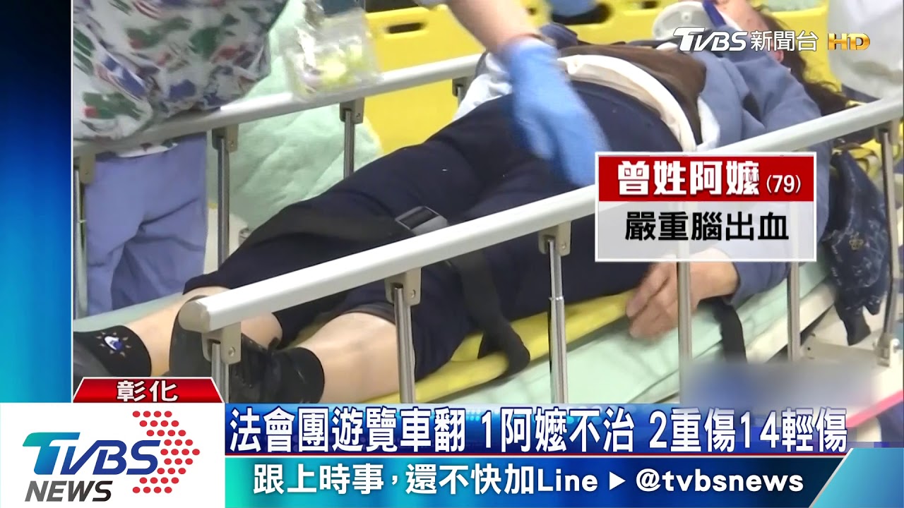 法會團遊覽車翻 1阿嬤不治2重傷14輕傷