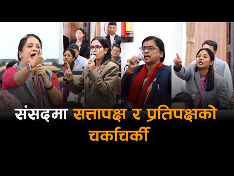 संसदमा हंगामा, उपसभामुखले विपक्षीलाई थर्काइन्, एमाले सांसद गोली खान तयार !