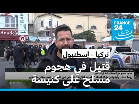 تركيا قتيل في هجوم نفذه مسلحان على كنيسة إيطالية في إسطنبول