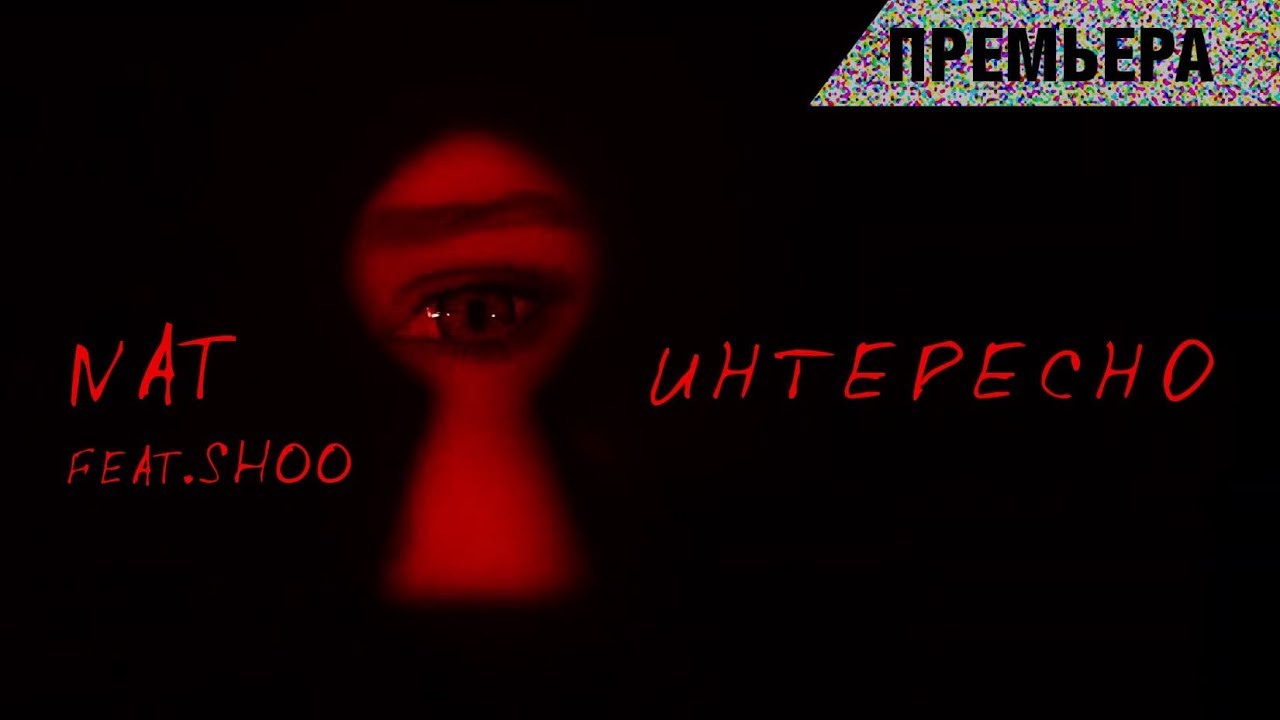 NAT ft. Shoo — Интересно