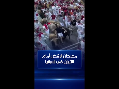 شاهد بالفيديو.. انطلاق مهرجان الركض أمام الثيران في مدينة بامبلونا الإسبانية
