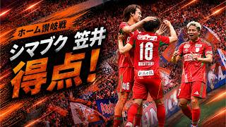 シマブクカズヨシ 笠井佳祐 得点！ゴール裏映像 百年構想リーグ ホーム讃岐戦