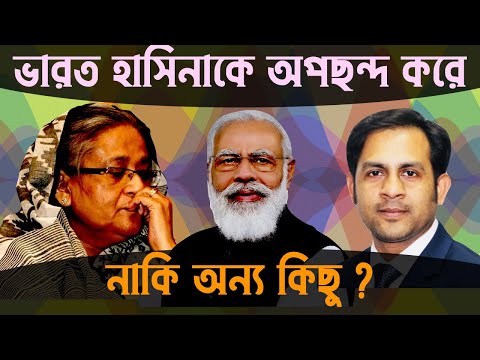 ভারত হাসিনাকে অপছন্দ করে নাকি অন্য কিছু ? #Nazmul_Hasan #New_York_Voice