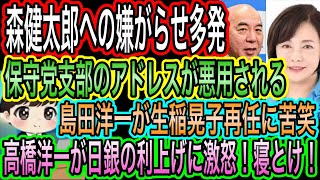 【日本保守党】支部のアドレスが悪用される／森けんへの嫌がらせ多発／高橋洋一が日銀の利上げに激怒もう寝とけ／島田洋一が生稲晃子再任に苦笑