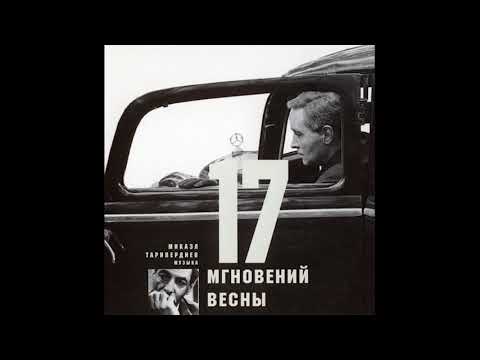 Виниловая пластинка Микаэл Таривердиев - Семнадцать Мгновений Весны LP