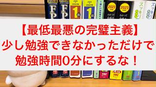 【最低最悪の完璧主義】勉強時間0分が一番危険