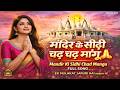 Mandir Ki Sidhi Full Song मंदिर के सीढ़ी चढ़ चढ़ मांगू