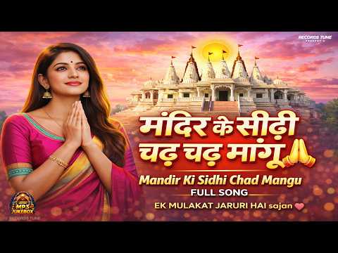 एक चाँदी का है मंदिर सोने की मूरत सुंदर — वीडियो थंबनेल
