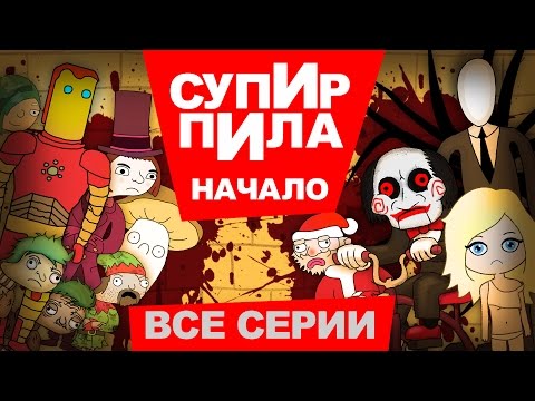 Супир пила.  Начало (все серии)