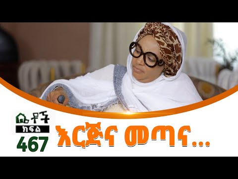 Betoch | “ እርጅና መጣና…” Comedy Ethiopian Series Drama Episode 467