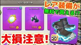 【クラクラ】メダルイベント損注意！バグ修正でレア装備が無料で貰える人いるから当てはまる人は交換するなw初心者・復帰勢は特に注意！