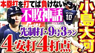 【黄金新人打破ッ】小島大河『本塁打を打てば負けない“不敗神話”継続…先制打▶︎今季9号3ラン含む4安打4打点の大暴れ!!!』