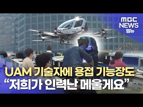 MBC 뉴스 방영(항캠 항공모빌리티과)