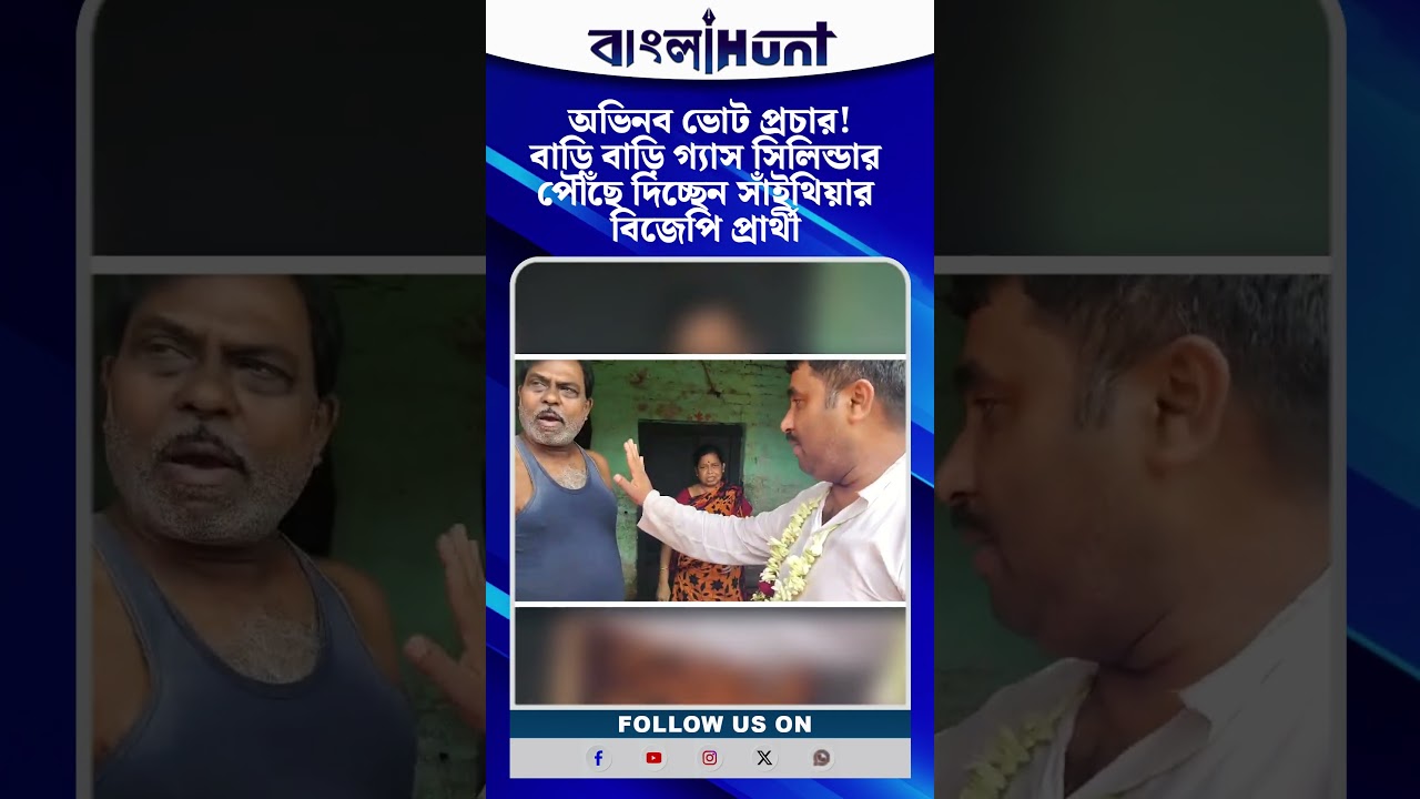 অভিনব ভোট প্রচার! বাড়ি বাড়ি গ্যাস সিলিন্ডার পৌঁছে দিচ্ছেন সাঁইথিয়ার বিজেপি প্রার্থী