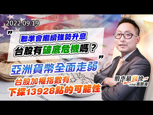20220919《股市最錢線》#高閔漳 聯準會繼續強勢升息，台股有破底危機嗎？？