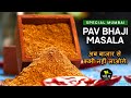 Special Pav Bhaji Masala Recipe | Mumbai Special Pav Bhaji Masala | अब बाजार से कभी नहीं