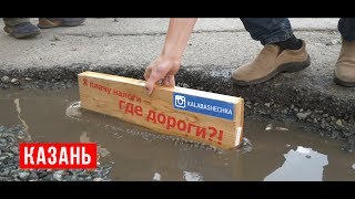 Инспекция дорог в Казани