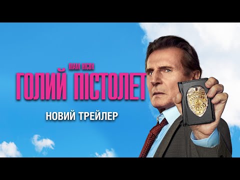 Трейлер Голий пістолет
