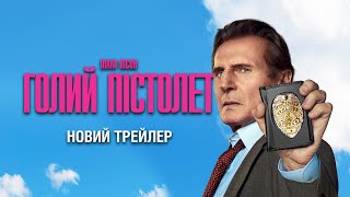 Голий пістолет. Новий трейлер