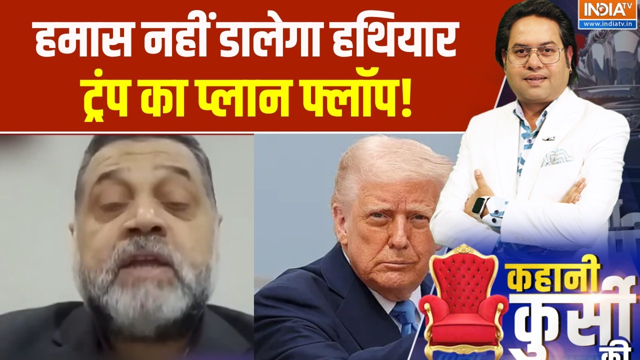 Israel Hamas War: हमास नहीं डालेगा हथियार, ट्रंप का प्लान फ्लॉप! ?