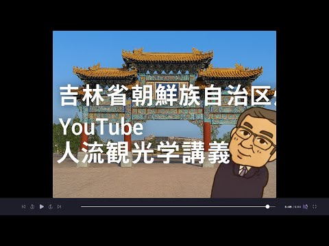 観光政策学科 AIに聞く　中国吉林省延辺朝鮮族地区の旅　Youtube人流観光学講義