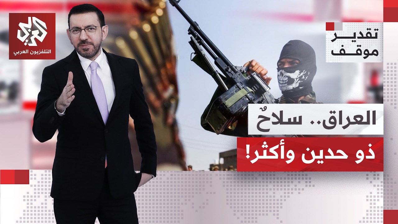 قُبيل لقاء الزيدي بترمب؛ هل حدد العراق سقفا زمنيا لحصر سلاح الفصائل أم تراجع 