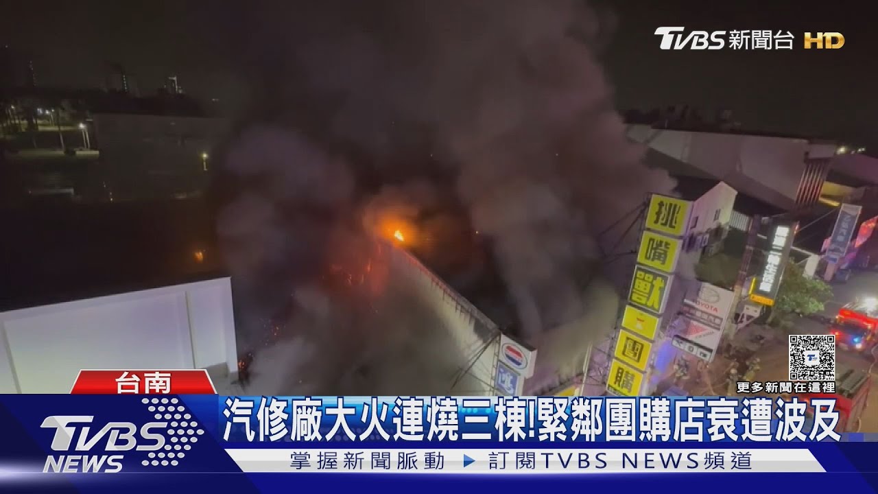 台南汽修廠大火連燒三棟！ 團購店衰遭波及　業者憂客流失