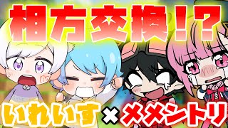 【メメントリ】相方交換で建築バトル!?非常識ペア爆誕でワールド崩壊wwwwwwwwwwwwwwwww【マイクラ】【いれいす】