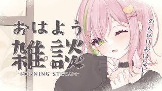 【#朝活 ￤#freetalk 】のんびりおはよう朝活！初見さん・ROM歓迎！【#vtuber #ぽてこ 】