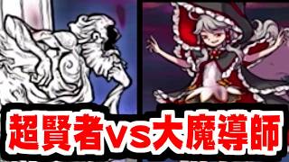 【にゃんこ大戦争】使ってなかったシリーズ！魔導師シドミ！超賢者特効を確認すべくソラクティスと戦わせた結果…？【本垢実況Re#2478】