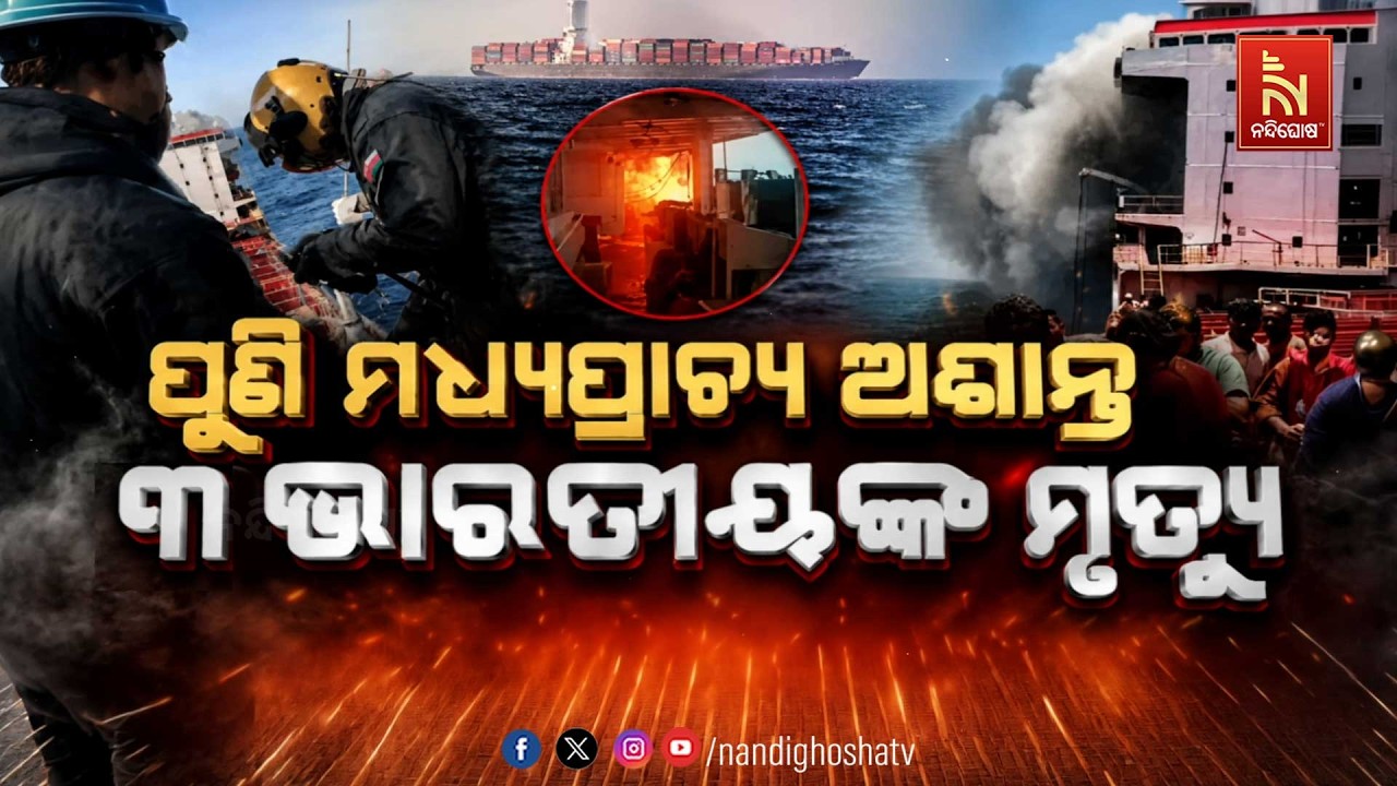 🔴 Live |  ପୁଣି ମଧ୍ୟପ୍ରାଚ୍ୟ ଅଶାନ୍ତ : ୩ଭାରତୀୟ ମୃତ୍ୟୁ | NandighoshaTV