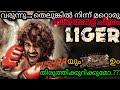 Liger Movie Releasing World Wide Liger Vijay Devarakonda Mike Tyson Liger Vijaydevarakonda