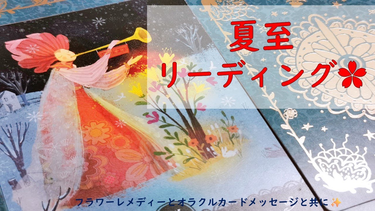 夏至を迎えてどんな過ごし方をするといい？これからの流れは？夏至リーディング～タロット・バッチフラワーレメディー・オラクルカードからのメッセージ