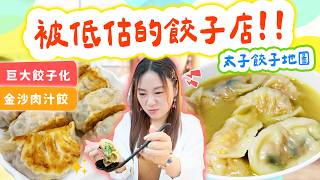 太子餃子地圖實測！驚現「巨無霸餃子」？激濃韭菜煎餃太犯規！米芝蓮 vs 街坊人氣王｜邪惡金沙爆餡、正宗山東重口味水餃、被低估無味精老火住家湯｜平民美食掃街實測【雅軒平民食堂】[中字] #雅軒