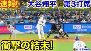 速報！衝撃の結末！大谷翔平　第3打席【4.16現地映像】ロッキーズ6-7ドジャース1番DH大谷翔平  3回裏2死ランナー2塁
