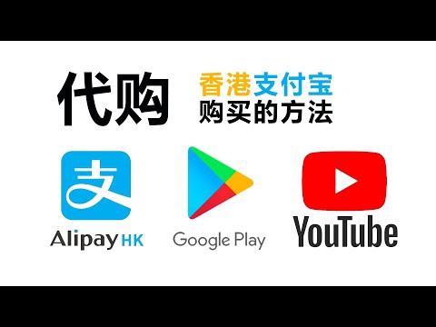 谷歌游戏、软件、会员代购代买|油管会员充值购买方式，香港支付宝充值谷歌商店的方法、Google play余额充值方法|桃花源|冲克号|云上自由号