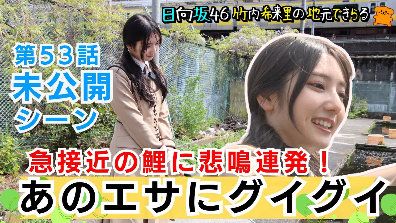 【じもきら第53話未公開シーン】結局釣れなかったけどハッピーオーラ全開のきらりん 日向坂46 竹内希来里の地元できらる - YouTube