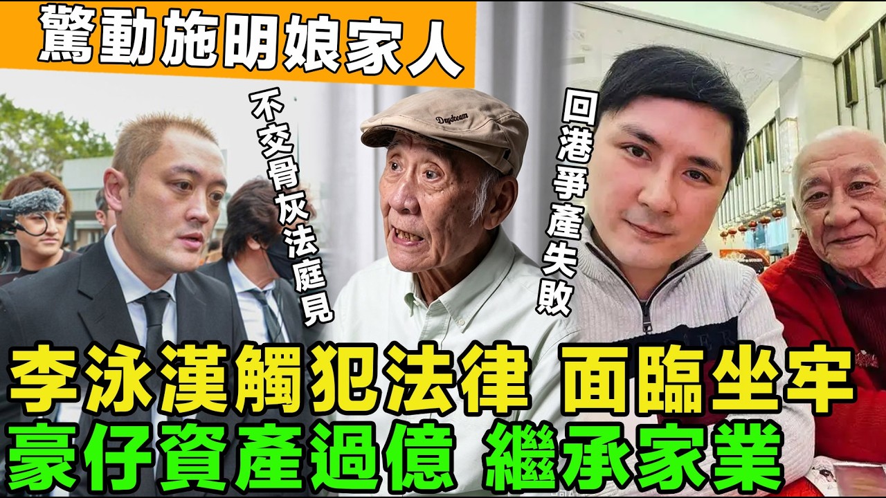 報應來了！難收場，施明娘家人施壓， 不交骨灰就法庭見。李泳漢觸犯法律，下半生在恐監獄度過，鼎爺選擇無視，全部家產交給豪仔。
