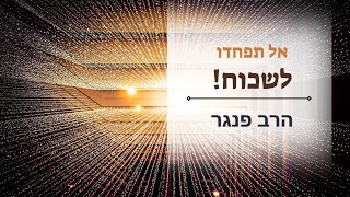 הרב פנגר - אל תפחדו לשכוח???? (הרב יצחק פנגר) - התמונה מוצגת ישירות מתוך אתר האינטרנט יוטיוב. זכויות היוצרים בתמונה שייכות ליוצרה. קישור קרדיט למקור התוכן נמצא בתוך דף הסרטון הרב פנגר - אל תפחדו לשכוח???? (הרב יצחק פנגר) - התמונה מוצגת ישירות מתוך אתר האינטרנט יוטיוב. זכויות היוצרים בתמונה שייכות ליוצרה. קישור קרדיט למקור התוכן נמצא בתוך דף הסרטון