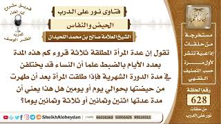 7744 -  عدة المرأة المطلقة ثلاثة قروء كم هذه المدة بعدد الأيام - نور على الدرب image