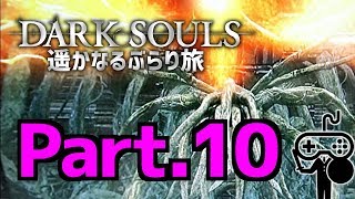 #10【DARKSOULS：ダークソウル】遥かなるぶらり旅