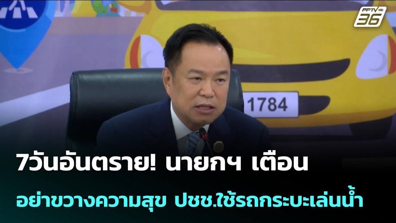 นายกฯ เตือนอย่าขวางความสุขประชาชน ใช้รถกระบะเล่น