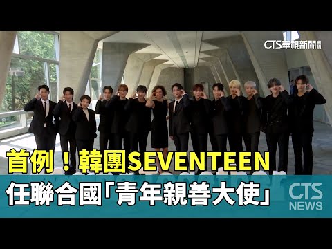 首例！　韓團SEVENTEEN任聯合國「青年親善大使」