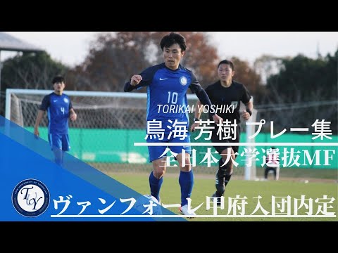 【ヴァンフォーレ甲府内定】MF10 鳥海　芳樹