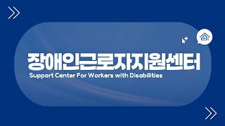 장애인근로자지원센터 홍보 동영상 제작