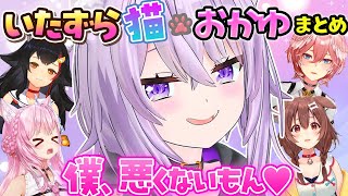 【まとめ】無邪気ないたずら猫（おかゆ）に翻弄されるホロメンまとめ【ホロライブ切り抜き/猫又おかゆ】