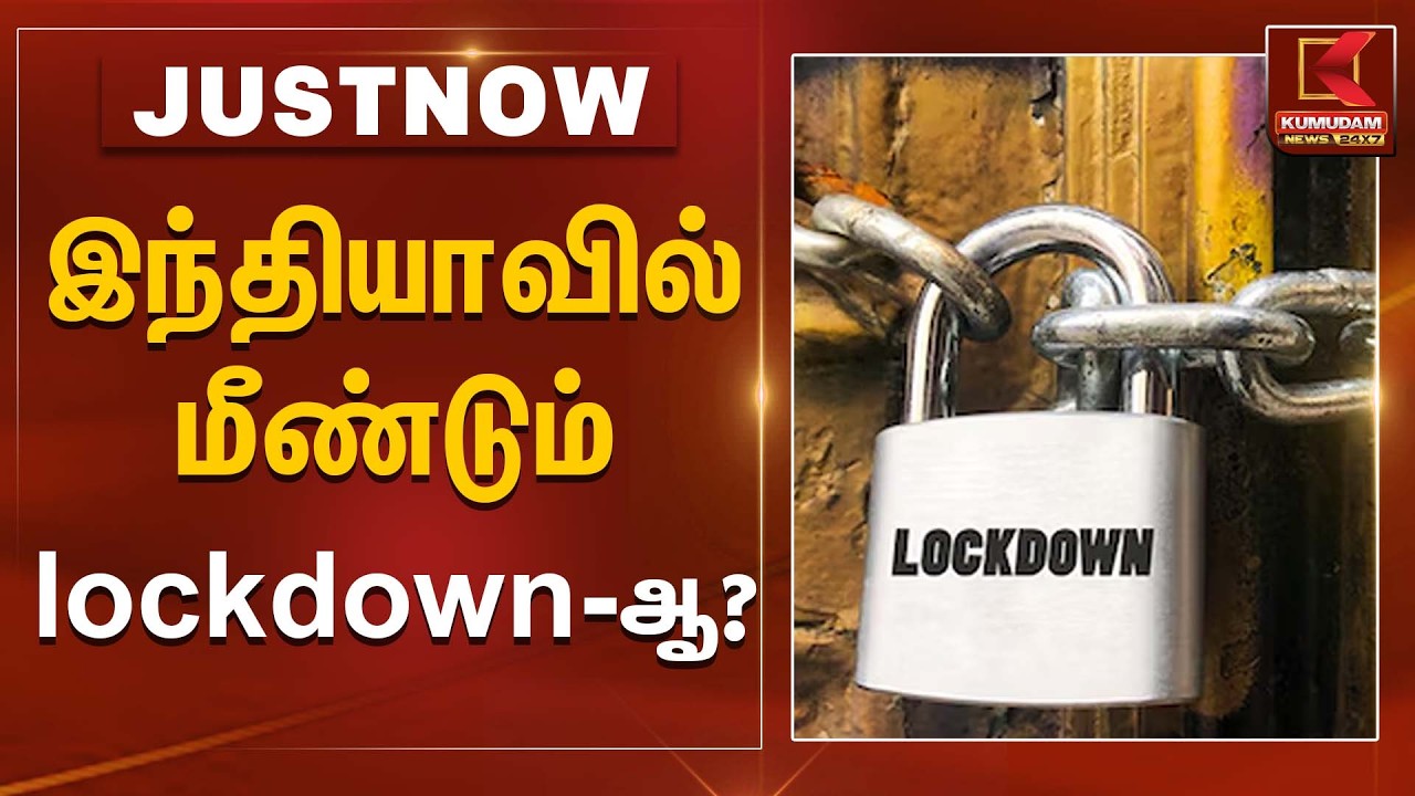 இந்தியாவில் மீண்டும் lockdown ஆ? | Lockdown Rumor | Kumudam News
